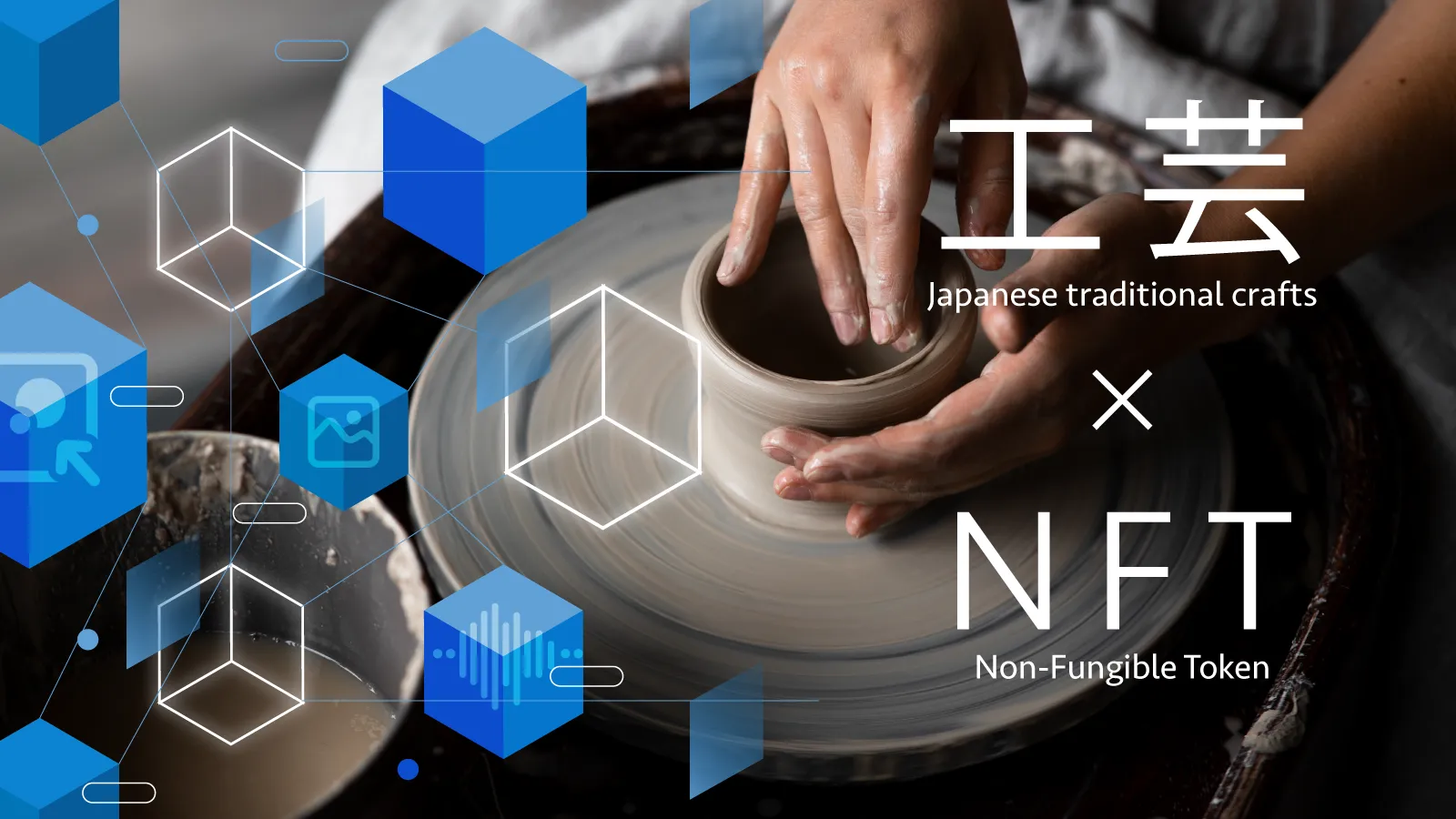 工芸×NFTの可能性：伝統工芸とデジタル技術の融合 | Kogei Japonica