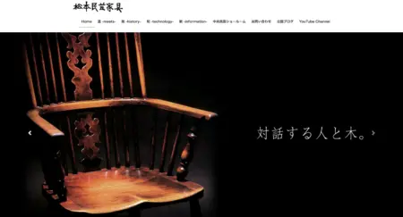 松本民芸家具
