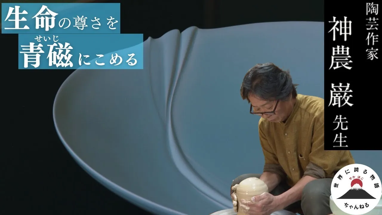 人間国宝・神農巌(しんのう いわお)とは?青磁の“青”を極めた現代陶芸の巨匠 2024年に重要無形文化財「青磁」保持者(人間国宝)に認定された陶芸家
