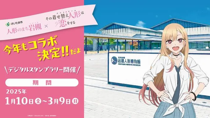 人形のまち岩槻×その着せ替え人形（ビスク・ドール）は恋をする