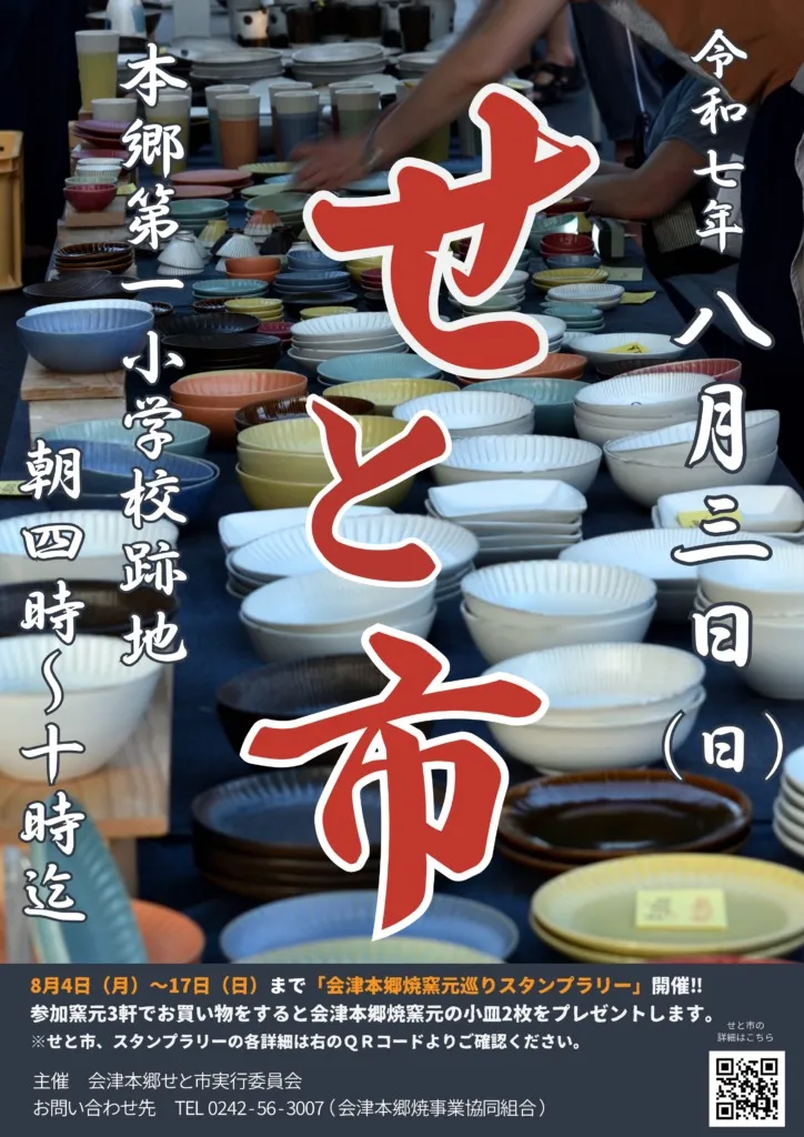 会津本郷せと市