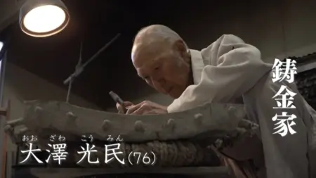 鋳金の人間国宝・大澤光民氏