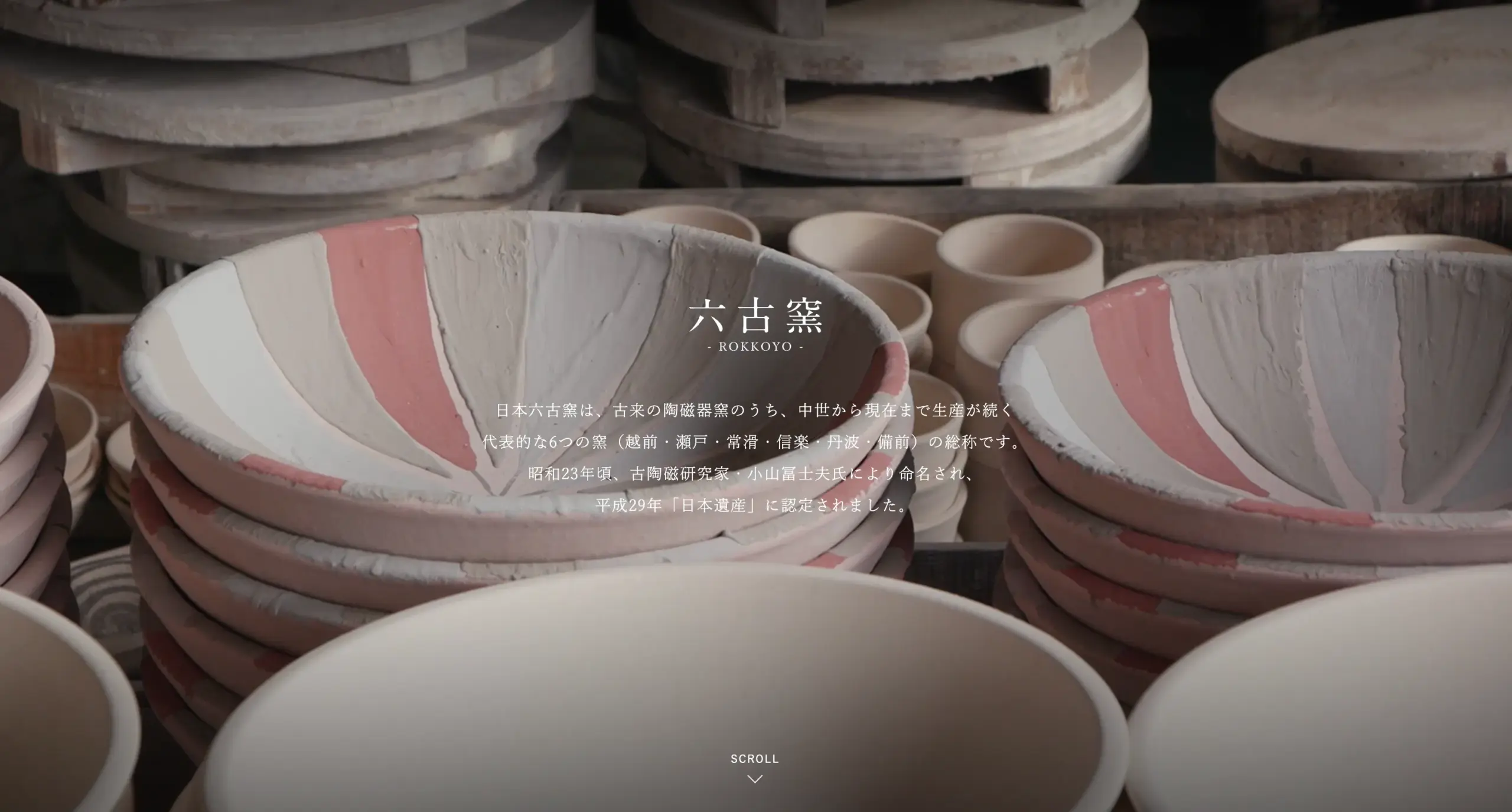 六古窯(ろっこよう)