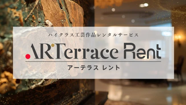 ARTerrace RENTのPoC開始が示す市場の変化