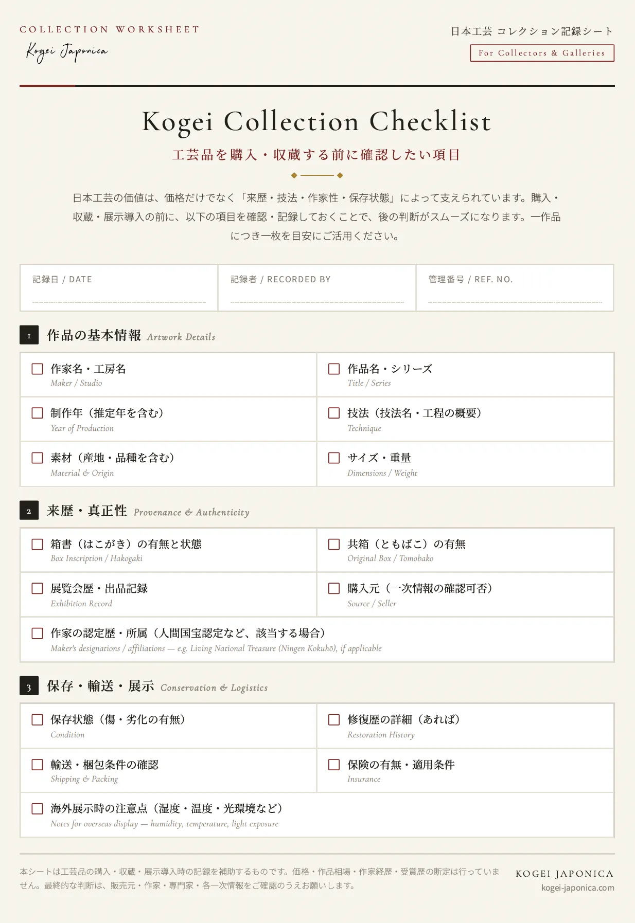 日本伝統工芸コレクションチェックシート