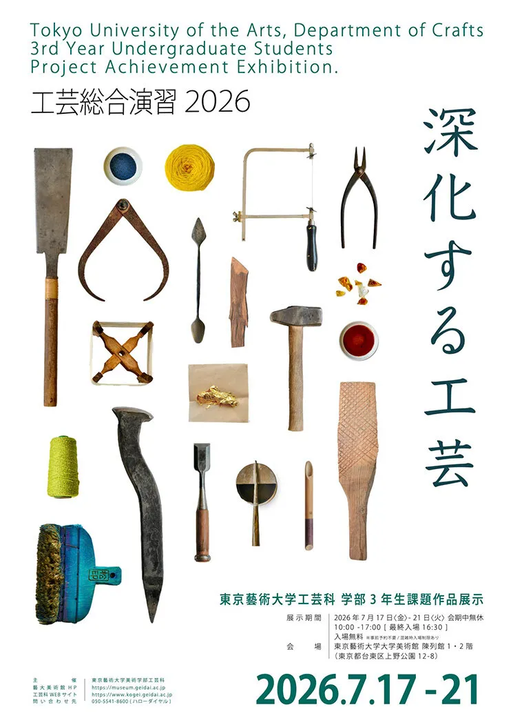 工芸総合演習 2026「深化する工芸」