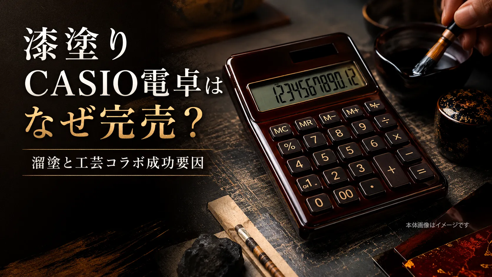 漆塗りCASIO電卓はなぜ完売？溜塗と工芸コラボ成功要因