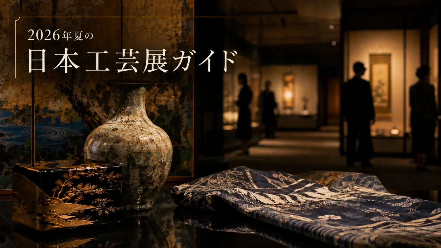 2026年夏の日本工芸展ガイド｜百花繚乱・民藝・染織 | 工芸ジャポニカ