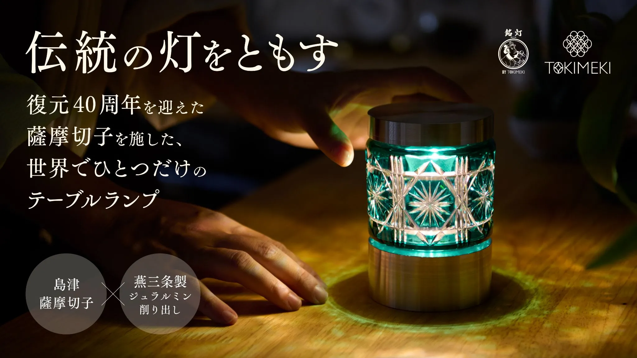 薩摩切子が灯りになる｜島津薩摩切子×燕三条のテーブルランプをMakuakeで先行販売