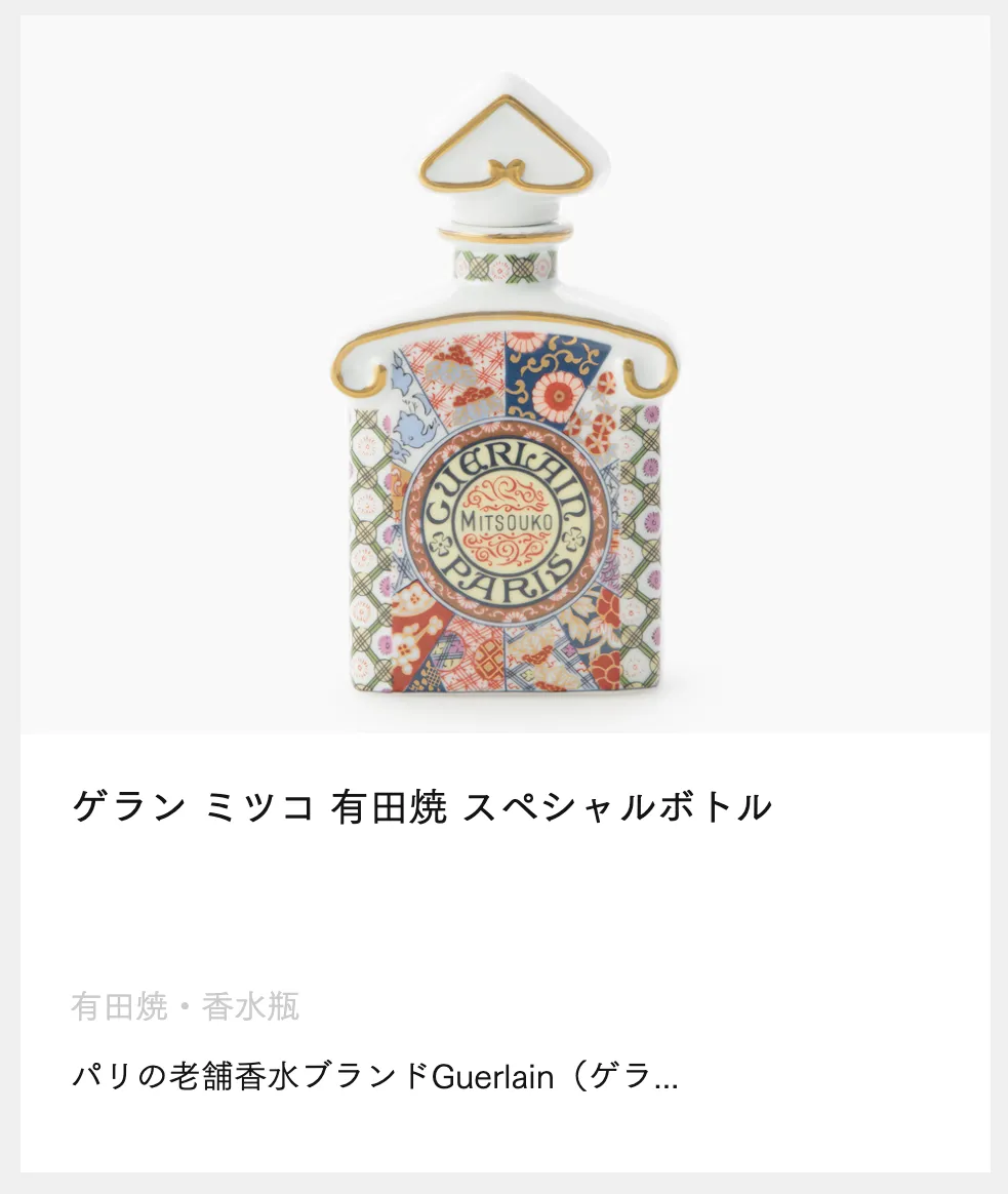 ゲラン-ミツコ-有田焼-スペシャルボトル