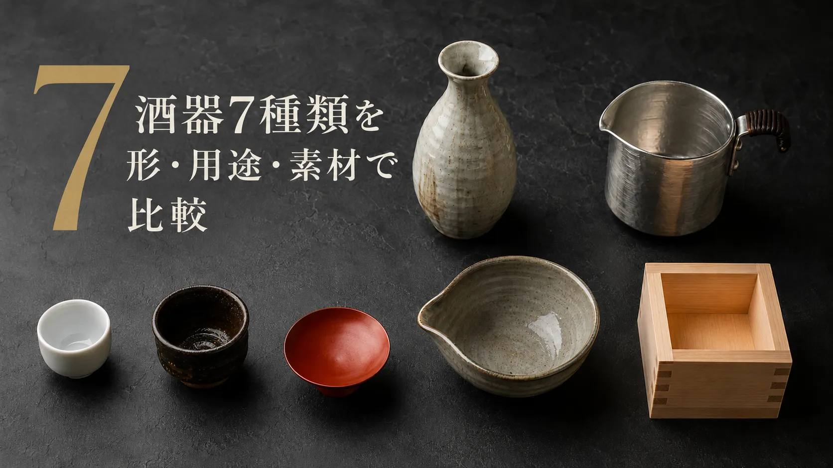 お猪口とぐい呑みの違いは?酒器7種類を形・用途・素材で比較 お猪口とぐい呑みの違いは?酒器7種類を形・用途・素材で比較