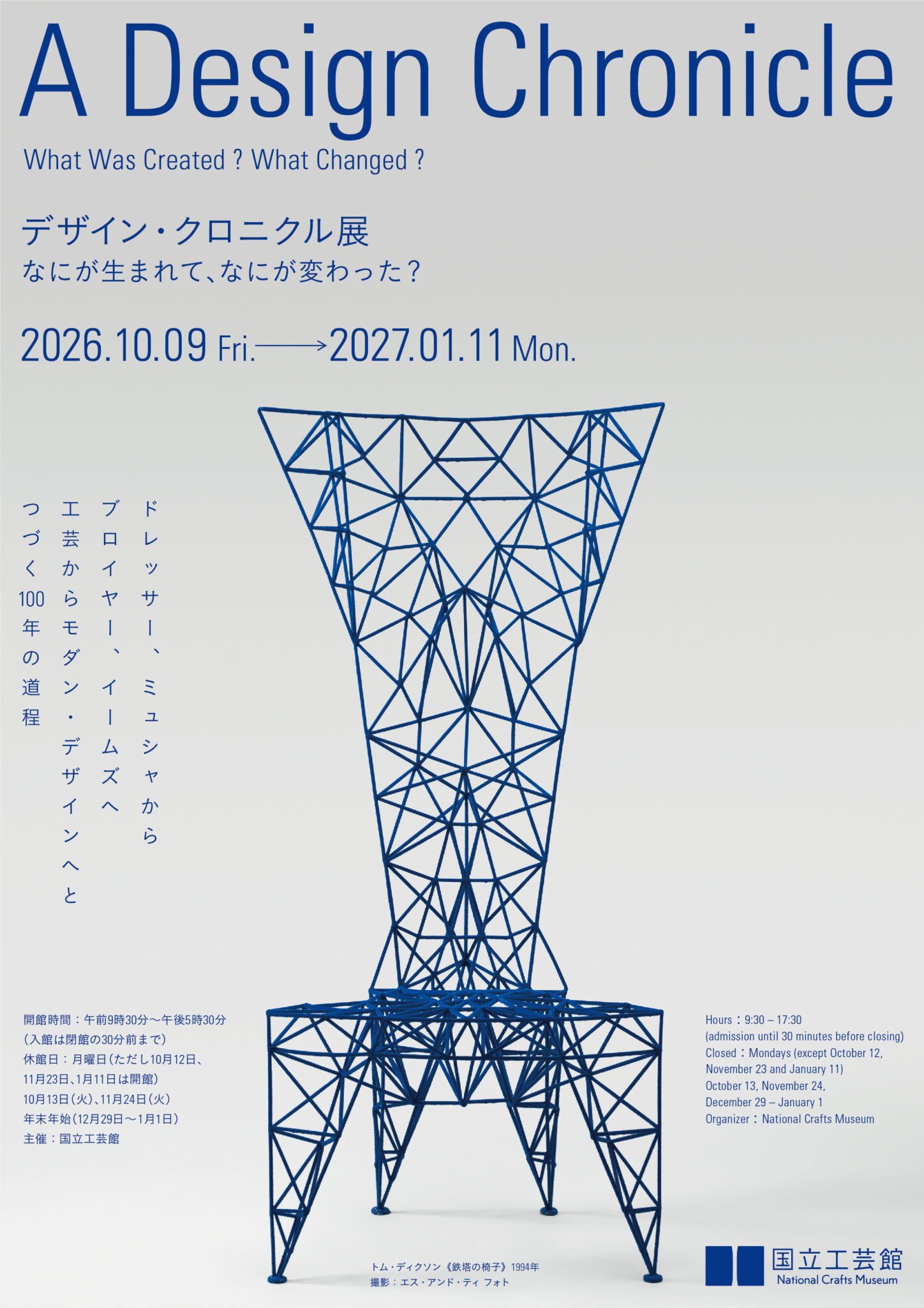 国立工芸館「デザイン・クロニクル展」｜物だけでなく時代背景を見る