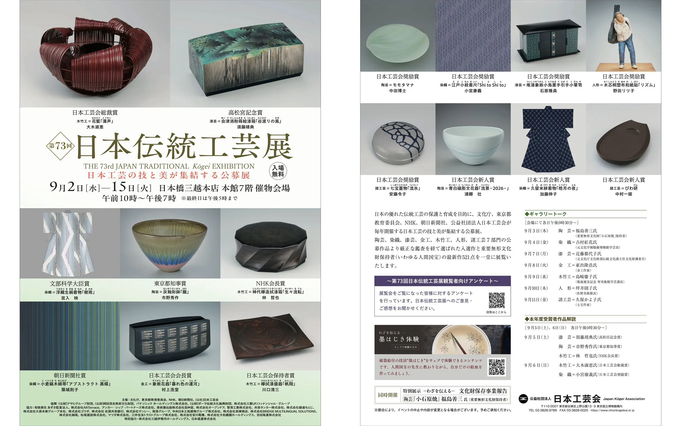 第73回日本伝統工芸展