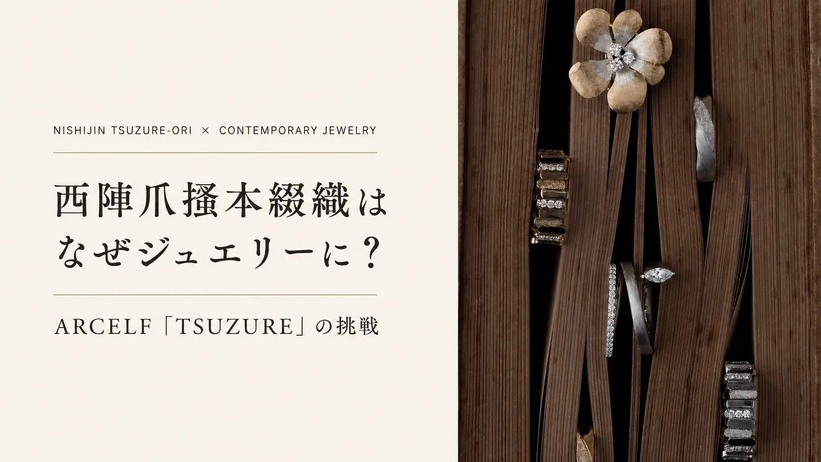 西陣爪掻本綴織はなぜジュエリーに？ARCELF「TSUZURE」の挑戦