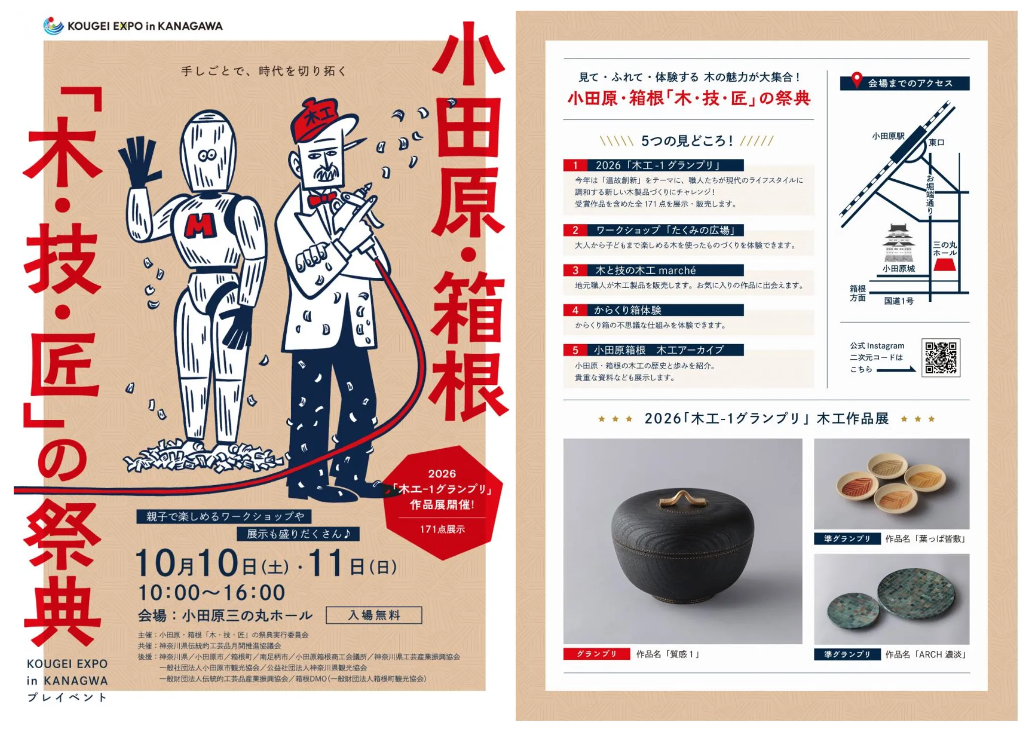 小田原・箱根『木・技・匠』の祭典
