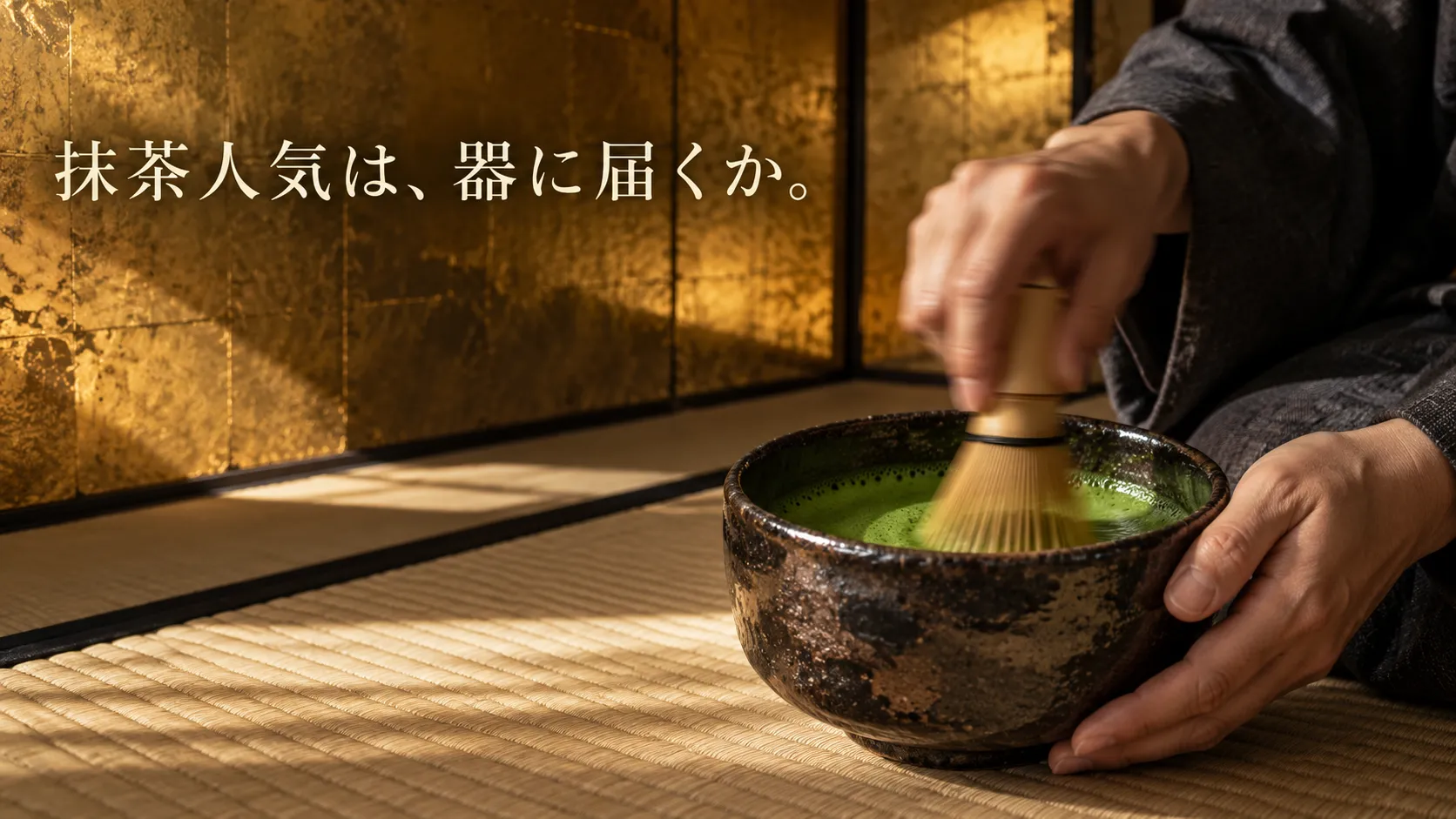 抹茶人気は茶碗・茶道具の需要につながるか？輸出統計と流通データで検証