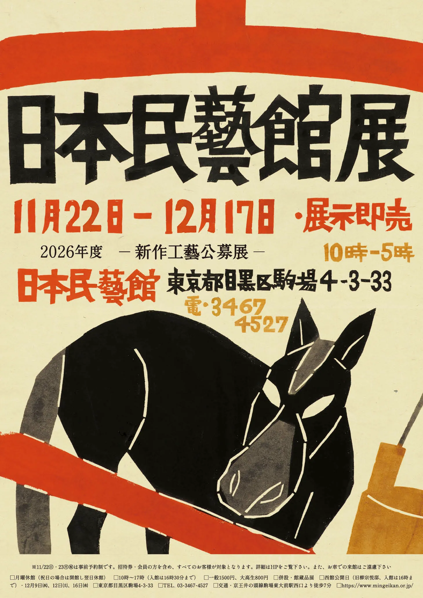 日本民藝館展2026｜予約はいつから？展示販売・作品購入の仕組み
