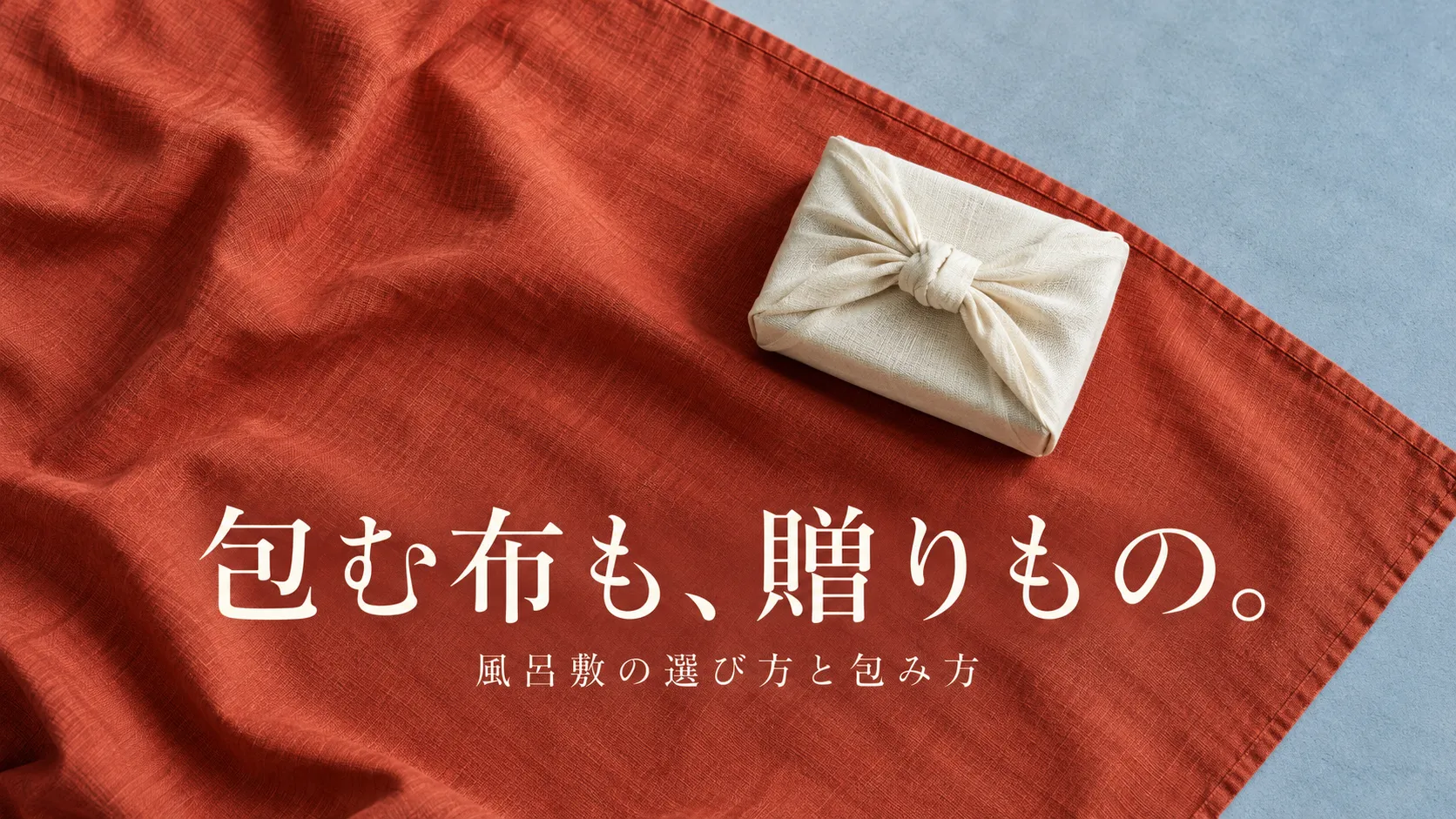風呂敷でギフトを包む｜箱・瓶・器のサイズ選びと包み方、渡し方
