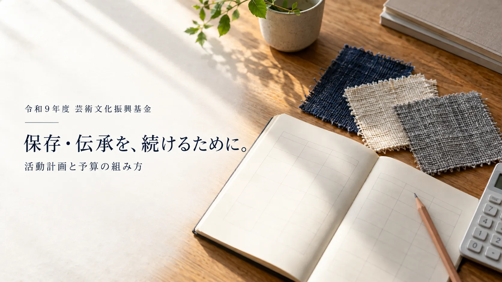 令和9年度 芸術文化振興基金｜工芸の保存・伝承に使える助成と予算の組み方