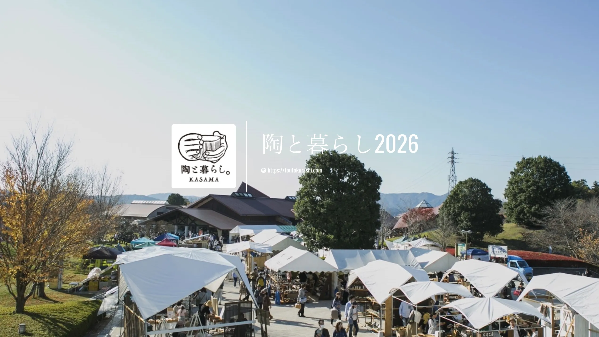 笠間「陶と暮らし2026」｜開催・アクセスと作り手に聞く器選び