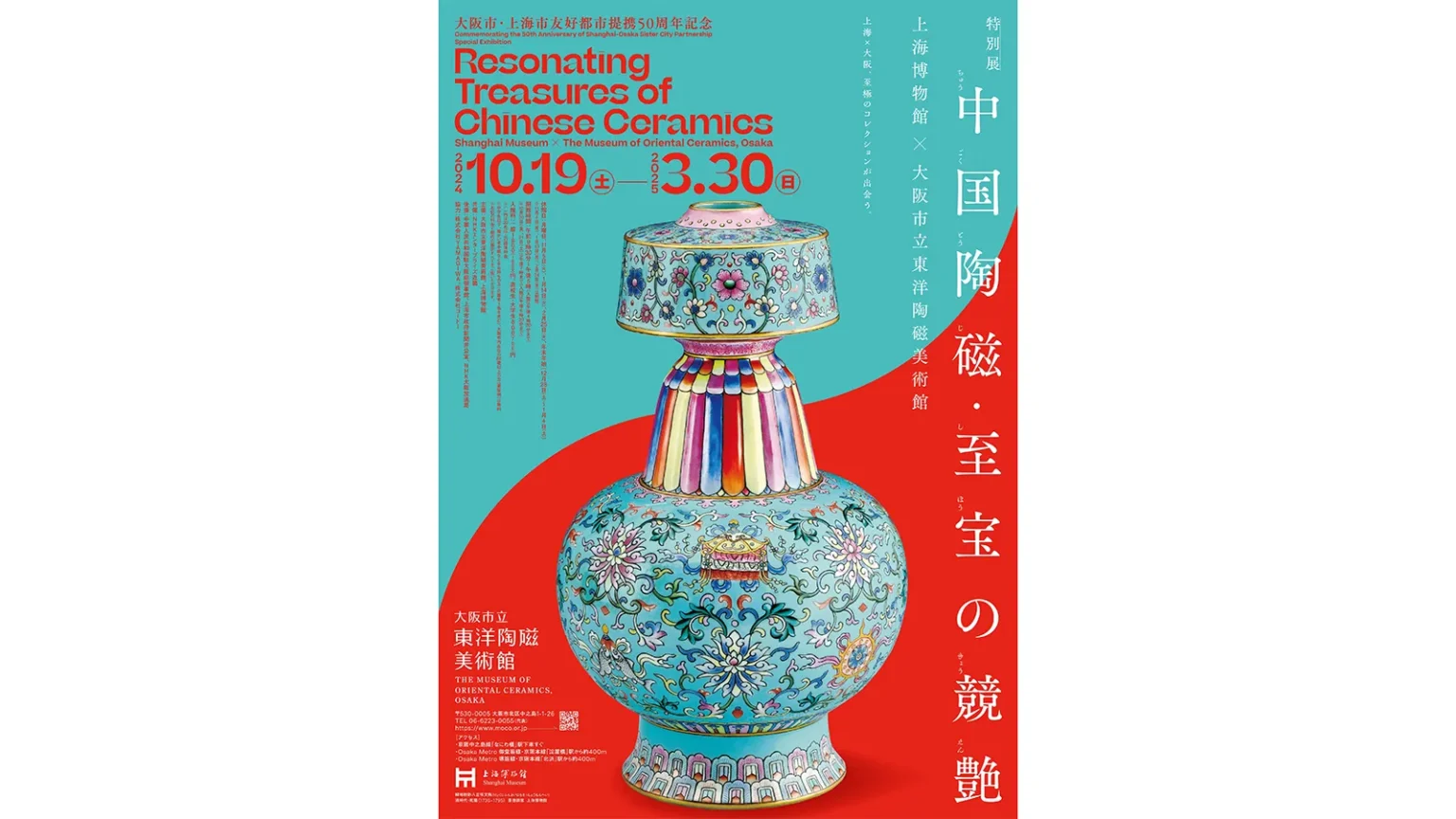 「中国陶磁・至宝の競艶―上海博物館×大阪市立東洋陶磁美術館」