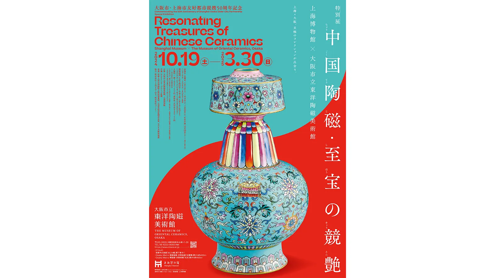 展覧会「中国陶磁・至宝の競艶―上海博物館×大阪市立東洋陶磁