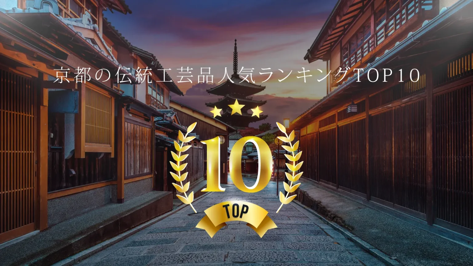 京都の伝統工芸品人気ランキングTOP10