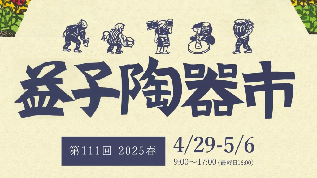 【2025年最新版】益子陶器市ガイド｜アクセス・見どころ・おすすめ陶器まで徹底紹介