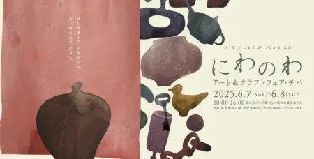 2025年 にわのわアート＆クラフトフェア・チバ徹底ガイド｜開催日程からアクセス方法、楽しみ方まで紹介