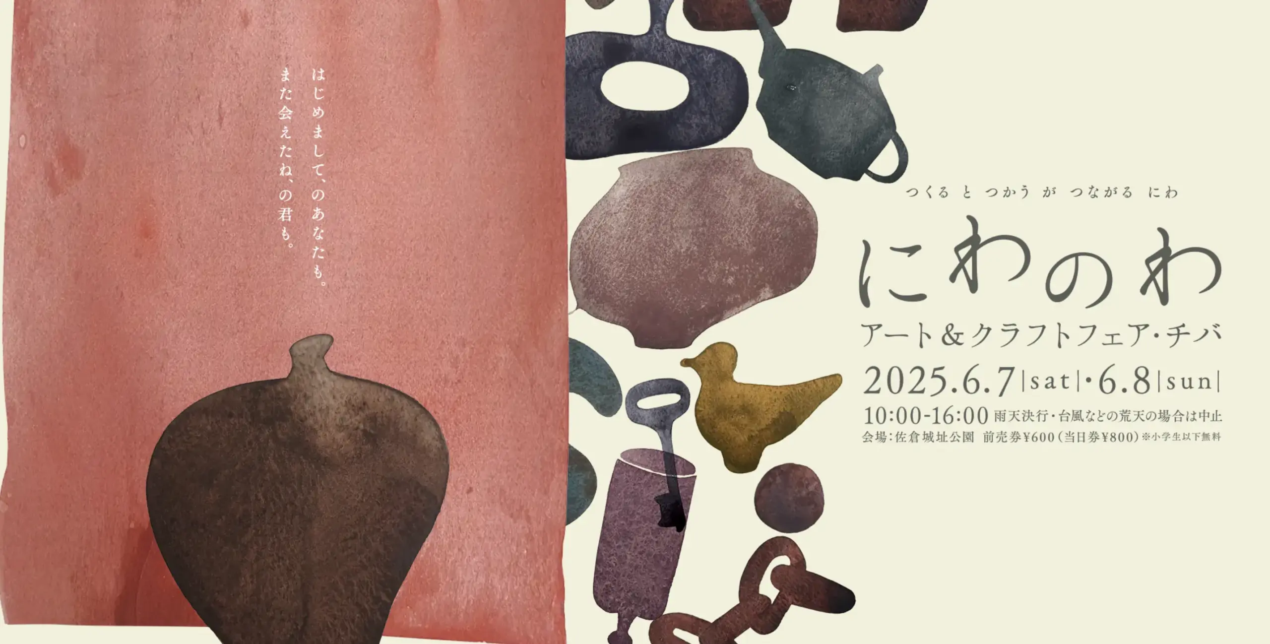 2025年 にわのわアート＆クラフトフェア・チバ徹底ガイド｜開催日程からアクセス方法、楽しみ方まで紹介