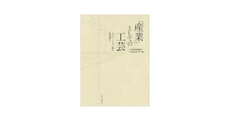 「産業」としての工芸-ものづくりから挑む地域創生(単行本)の魅力を徹底解説