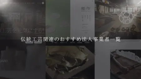 【随時更新】伝統工芸関連のおすすめ法人事業者一覧