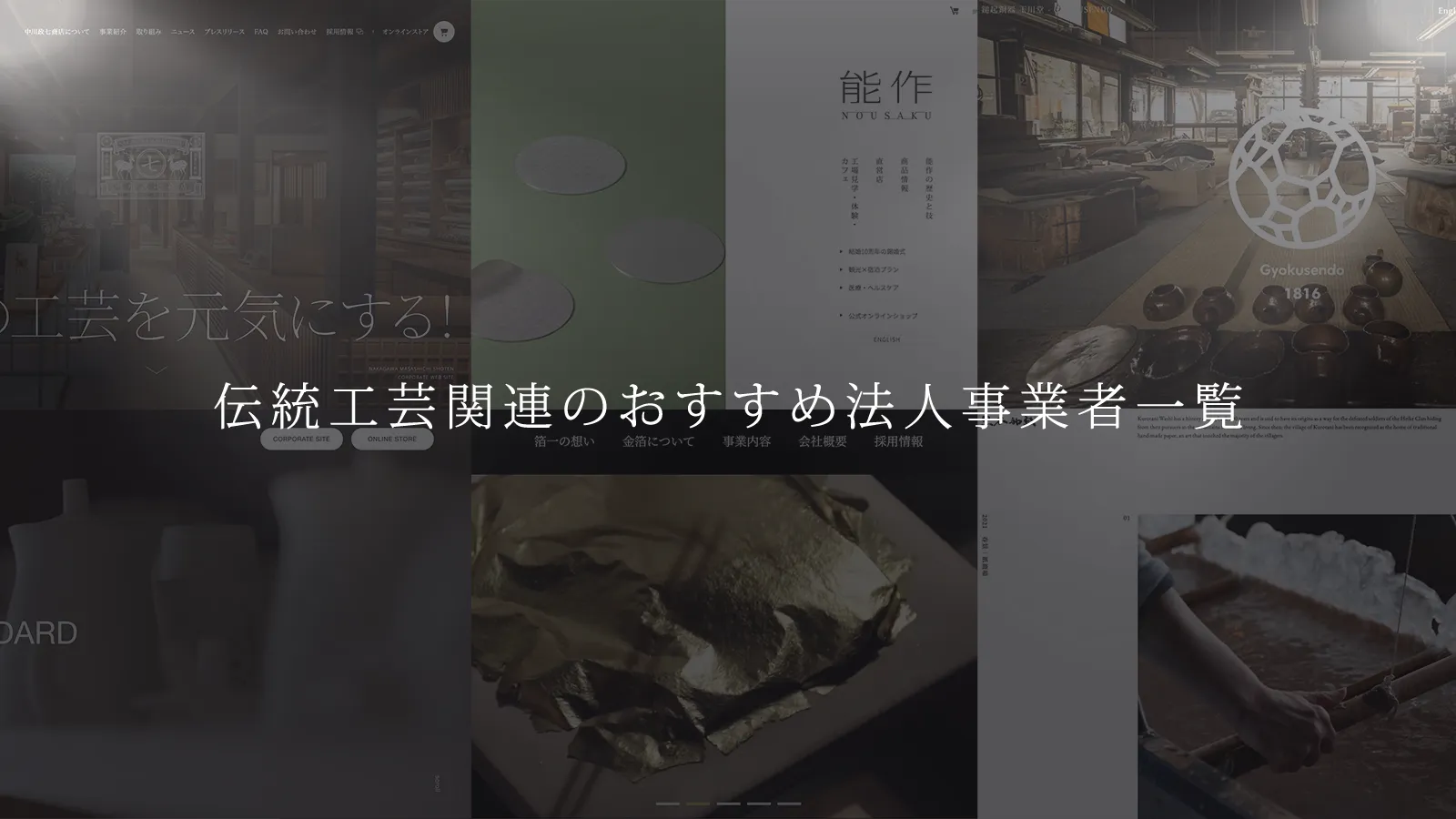 【随時更新】伝統工芸関連のおすすめ法人事業者一覧