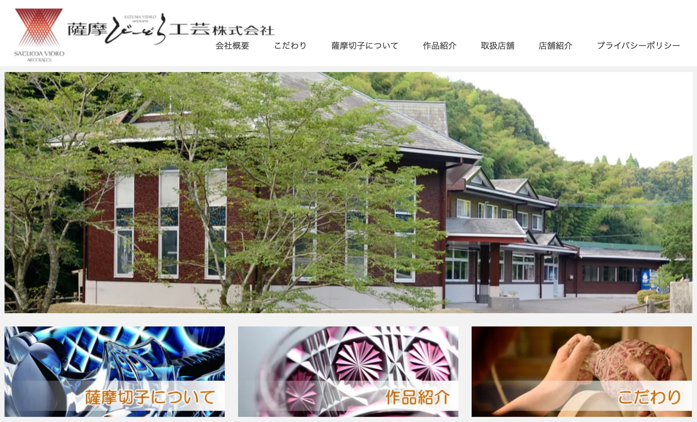 薩摩びーどろ工芸株式会社（鹿児島｜薩摩切子）