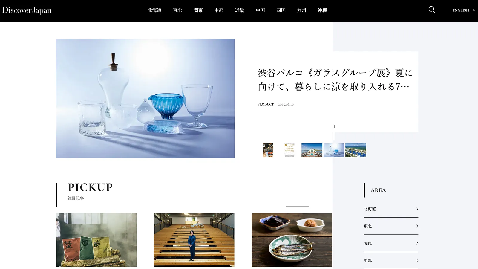 Discover Japan（ディスカバー・ジャパン）