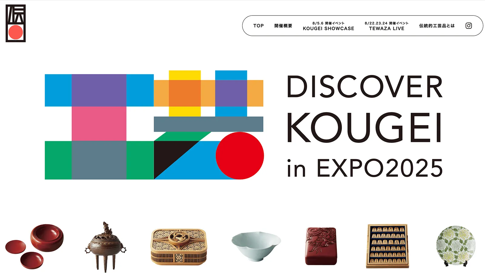【2025年最新】DISCOVER KOUGEI in EXPO2025 完全ガイド｜開催概要・見どころを徹底解説