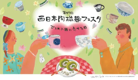 西日本陶磁器フェスタ