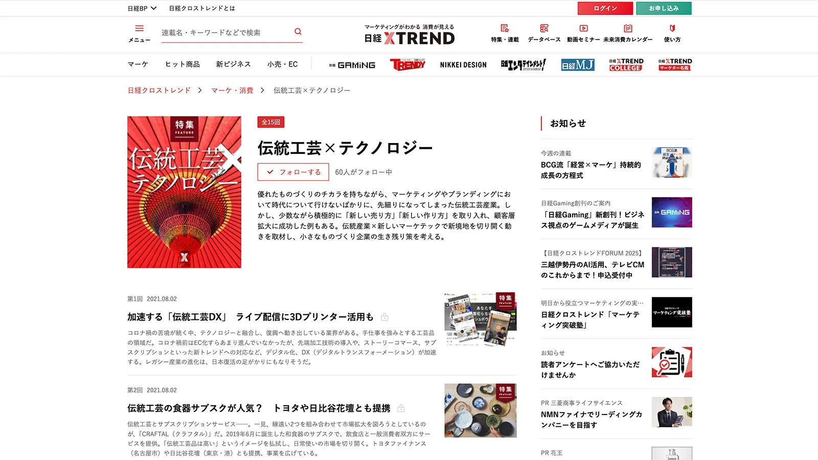 「日経クロストレンド」の伝統工芸特集
