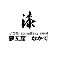 夢工房なかで